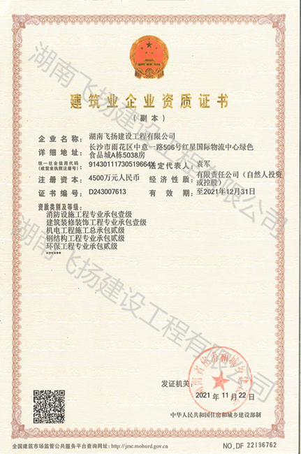 湖南省建筑业企业资质证书（副本）