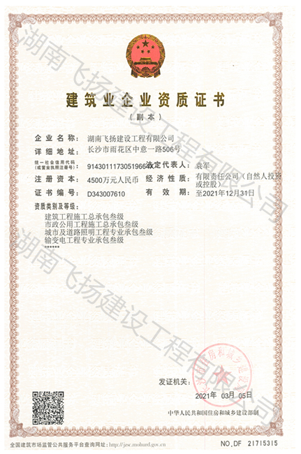 长沙市建筑业企业资质证书（副本）